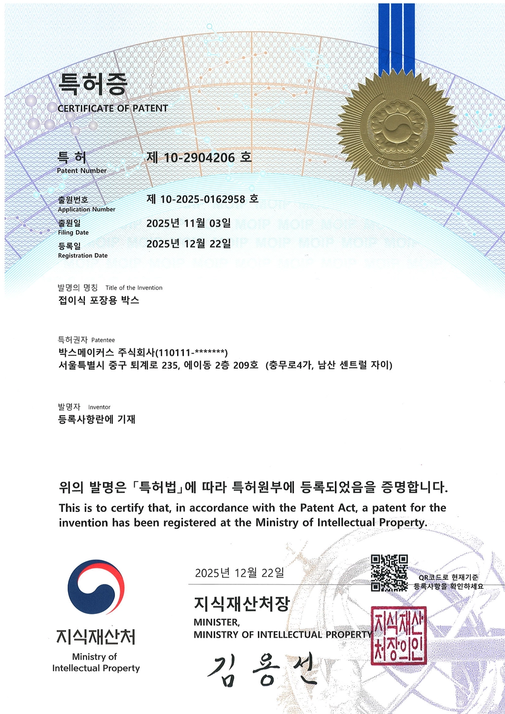 박스메이커스 - 특허증