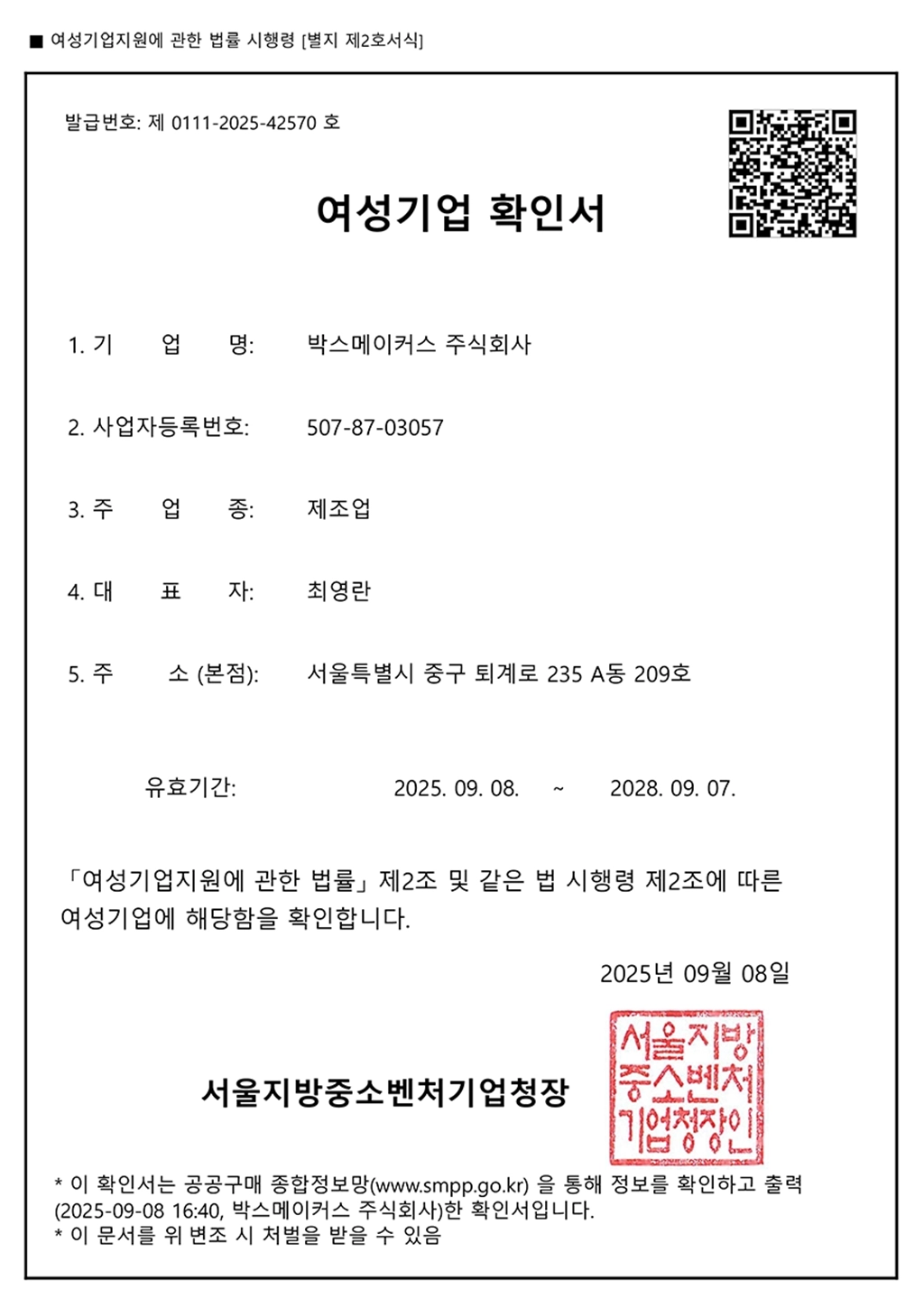 박스메이커스 - 여성기업확인증