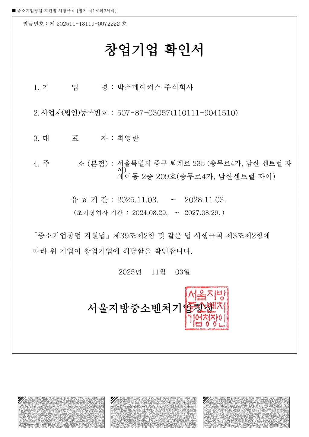 박스메이커스 - 중소기업 확인서