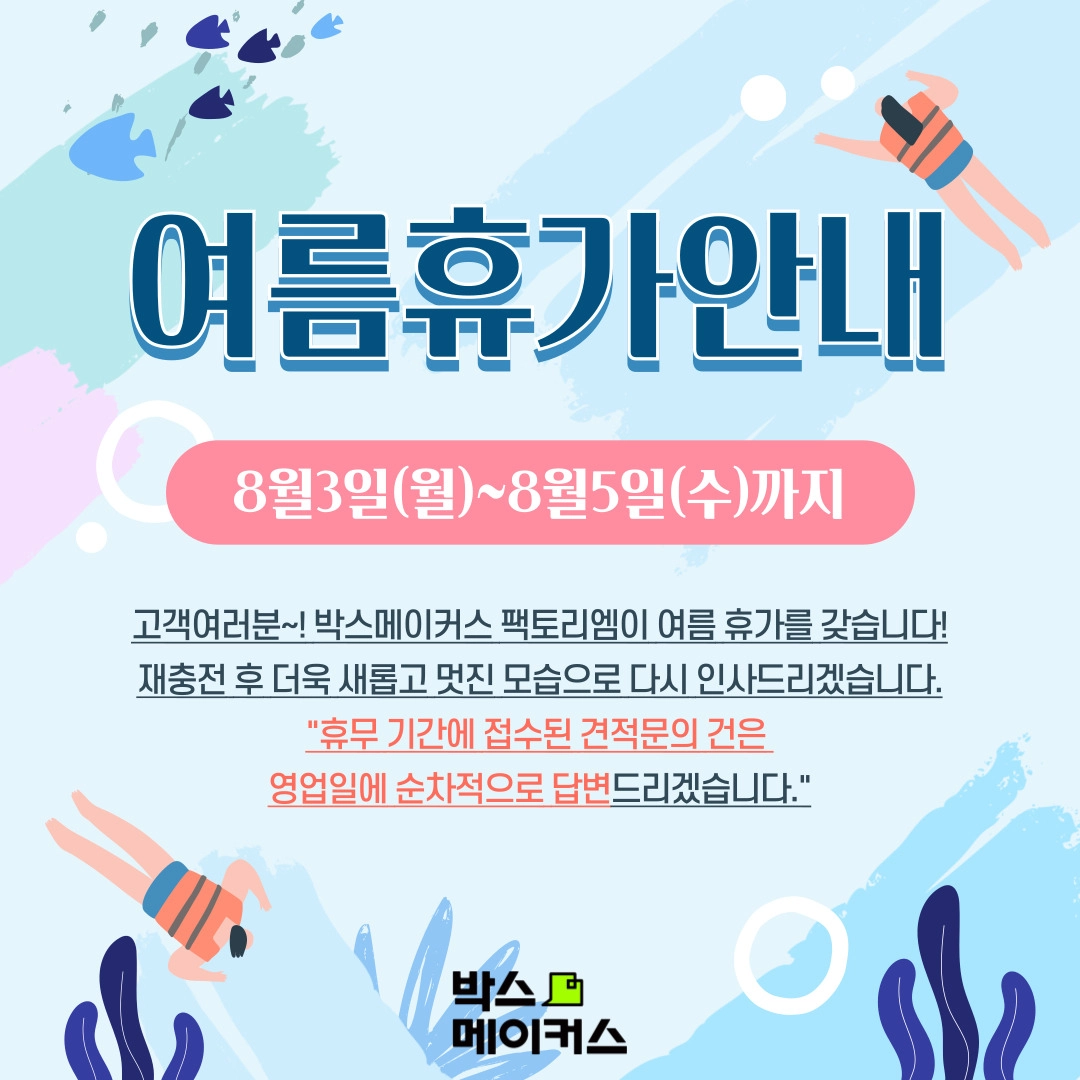 여름휴가안내